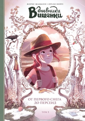 Дневники Вишенки. От первого снега до Персеид. Том 5
