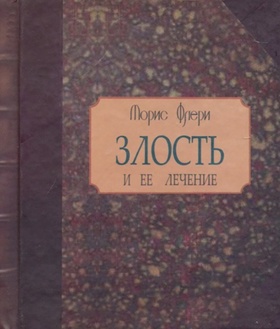 Злость и её лечение