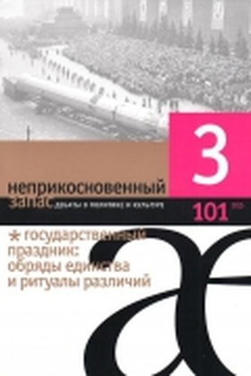Неприкосновенный запас. Дебаты о политике и культуре. №3 (101) 2015