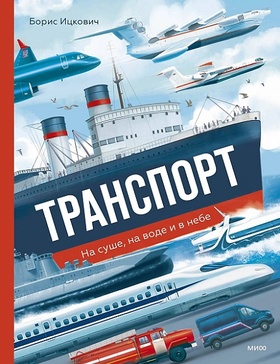 Транспорт. На суше, на воде и в небе