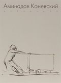 Аминадав Каневский. Избранное