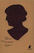 Первый Бег времени. Реконструкция замысла