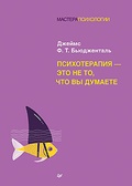 Психотерапия - это не то, что вы думаете — Бьюдженталь Д.