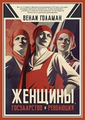 Женщины, государство и революция — Голдман В.