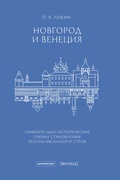 Новгород и Венеция: сравнительно-исторические очерки становления республиканского строя