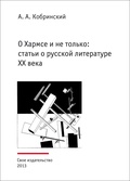 О Хармсе и не только: статьи о русской литературе