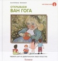 Открываем Ван Гога: Первые шаги в удивительном мире искусства