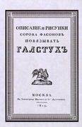 Описание и рисунки сорока фасонов повязывать галстук.: Репринтное издание