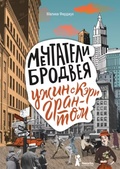 Мечтатели Бродвея: Т. 1: Ужин с Кэри Грантом