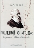 «Последний из «ОТЦОВ»: биография Ивана Аксакова