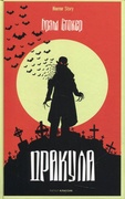 Дракула — Стокер Б.