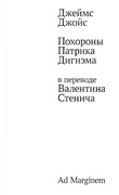 Похороны Патрика Дигнэма в переводе Валентина Стенича — Джойс Дж.