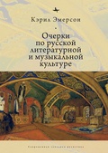 Очерки по русской литературной и музыкальной культуре