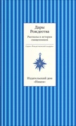 Дары Рождества. Рассказы и истории священников