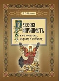 Русская народность в её поверьях, обрядах и сказках