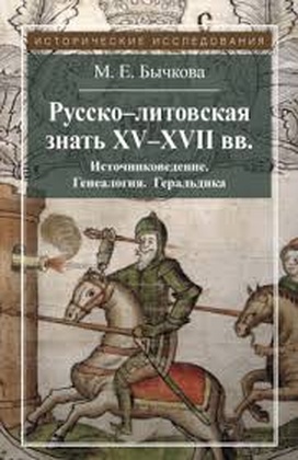 Русско-литовская знать XV-XVII вв. Источниковедение. Генеалогия. Геральдика