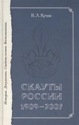 Скауты России. 1909-2007. История. Документы. Свидетельства. Воспоминания