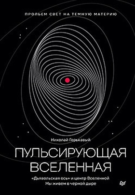 Пульсирующая Вселенная