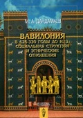 Вавилония в 626-330 годы до н. э.: социальная структура и этнические отношения