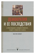 Демократия и её последствия: о происхождении «народного правления», госдолге, неравенстве и налогах