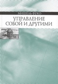 Управление собой и другими. Курс лекций, прочитанных в Коллеж де Франс в 1982-1983 учебном году