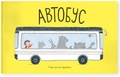 Автобус