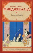 Великий Гэтсби