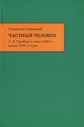 Частный человек. Л. Я. Гинзбург в конце 1920-х — начале 1930-х годов