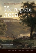 История леса. Взгляд из Германии