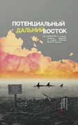 Потенциальный Дальний Восток. Как расцветают и угасают проекты развития в самом большом регионе России  