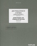 Дом промышленности и торговли (Екатеринбург). Даниил Фридман, Глеб Глущенко, Пётр Пастернак