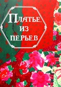 Платье из перьев