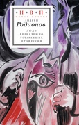 Люди безнадёжно устаревших профессий: Стихотворения