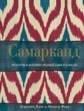 Самарканд: рецепты и истории Средней Азии и Кавказа