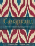 Самарканд: рецепты и истории Средней Азии и Кавказа