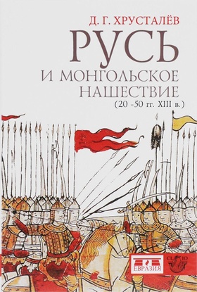 Русь и монгольское нашествие (20-50-е гг. XIII в.)