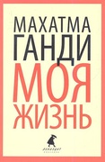 Моя жизнь