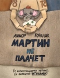 Мартин не плачет