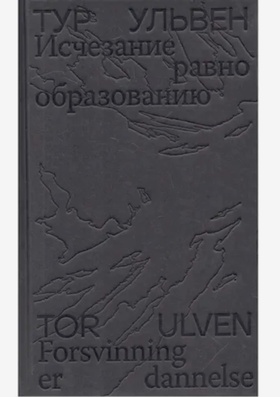 Исчезание равно образованию. Стихотворения и эссе