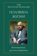 Половина жизни: Воспоминания русского дворянина