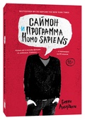 Саймон и программа Homo Sapiens