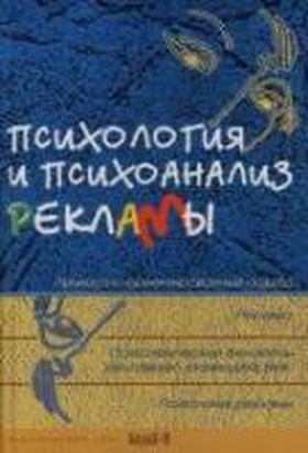 Психология и психоанализ рекламы: Учебное пособие для факультетов психологии, социологии, экономики и журналистики
