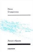 Линия обрыва: Первая книга стихов