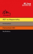 451° по Фаренгейту = Fahrenheit 451: роман