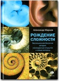Рождение сложности. Эволюционная биология сегодня: неожиданные открытия и новые вопросы