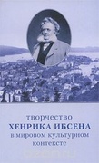 Творчество Хенрика Ибсена в мировом культурном контексте