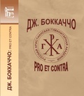 Дж. Боккаччо: pro et contra, антология