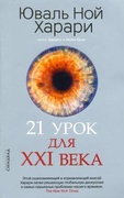 21 урок для XXI века