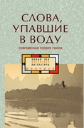 Слова, упавшие в воду. Современная поэзия Гуанси