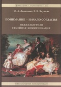 Понимание - Начало согласия: Межкультурная семейная коммуникация